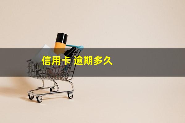 <a href=https://wufkn.cn/tag/xinyongqiayuqi target=_blank class=infotextkey>信用卡逾期</a>信用多久能恢复额度?信用卡 逾期多久?